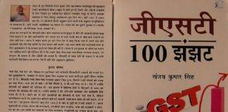 जीएसटी : 100 झंझट